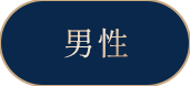 男性