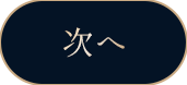 次へ
