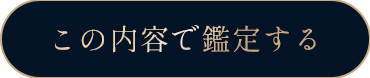この内容で鑑定する