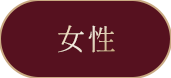 女性