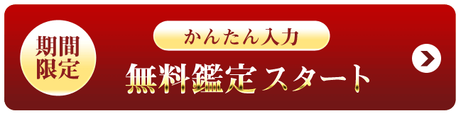 完全無料で鑑定する 