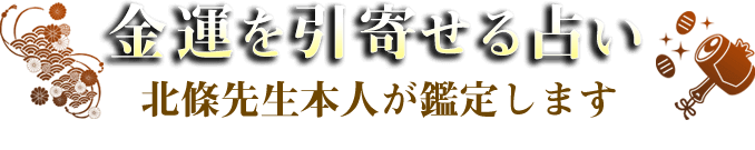 金運を引寄せる 北條貞恒先生本人が鑑定します