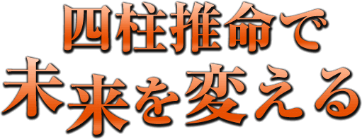 四柱推命で未来を変える