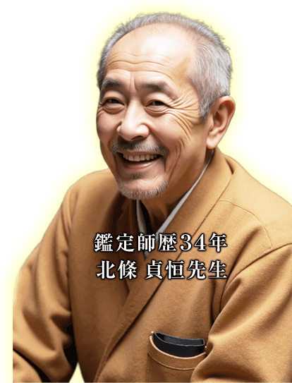 鑑定師歴34年 北條貞恒先生