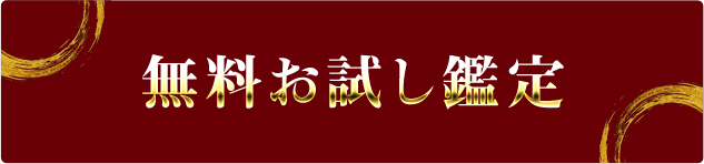 無料お試し鑑定 