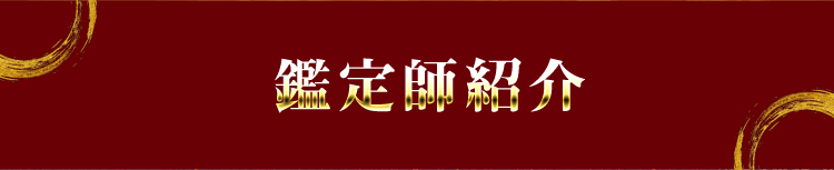 鑑定師紹介