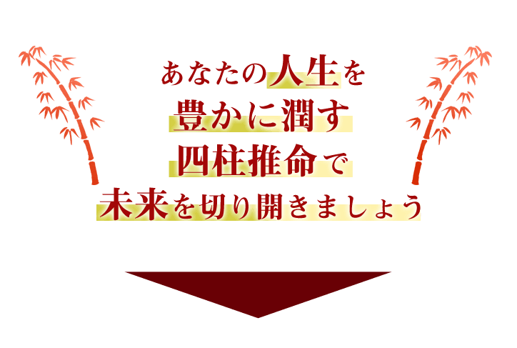 あなたの人生を豊かに潤す四柱推命で未来を切り開きましょう