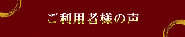 ご利用者様の声
